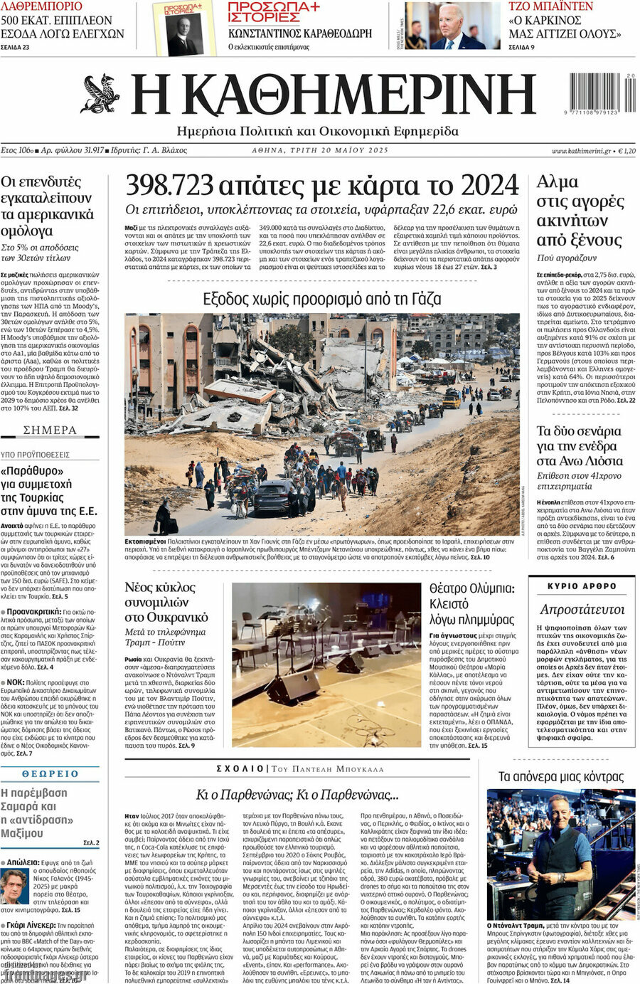 Η Καθημερινή