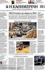 Η Καθημερινή