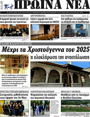 Πρωτοσέλιδο Πρωινά νέα