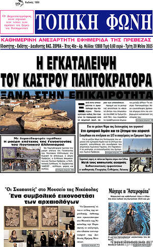 Πρωτοσέλιδο Τοπική Φωνή