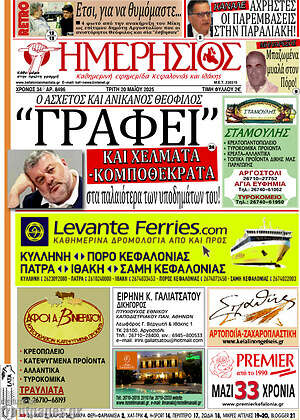 Πρωτοσέλιδο Ημερήσιος