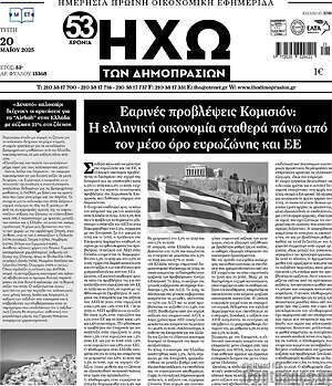 Πρωτοσέλιδο Ηχώ των Δημοπρασιών