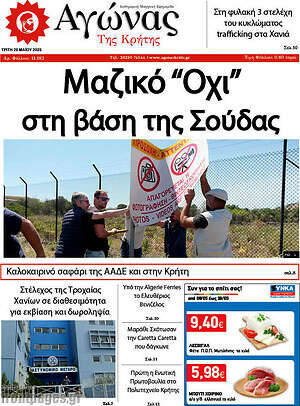 Πρωτοσέλιδο Αγώνας της Κρήτης