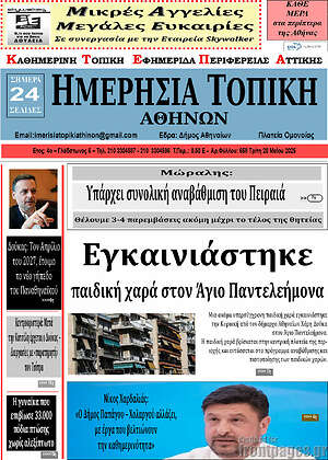 Πρωτοσέλιδο Ημερήσια Τοπική