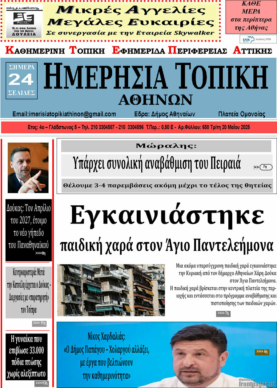 Ημερήσια Τοπική