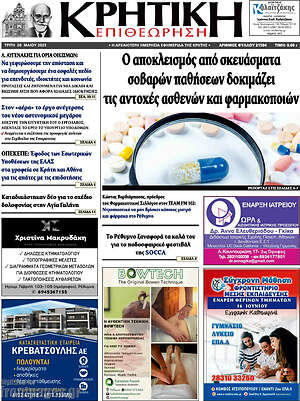 Πρωτοσέλιδο Κρητική Επιθεώρηση