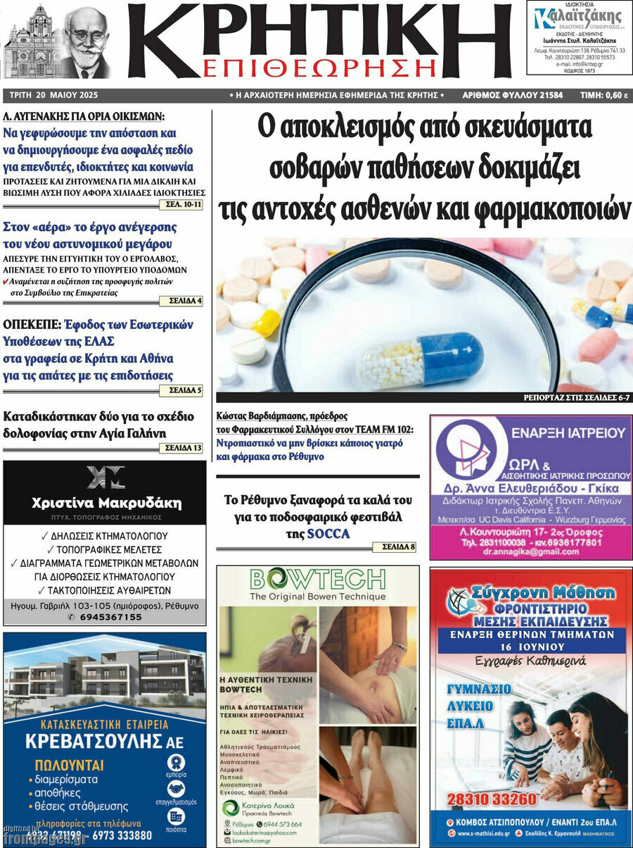 Κρητική Επιθεώρηση