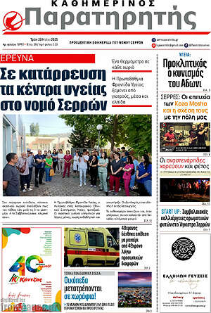 Πρωτοσέλιδο Παρατηρητής