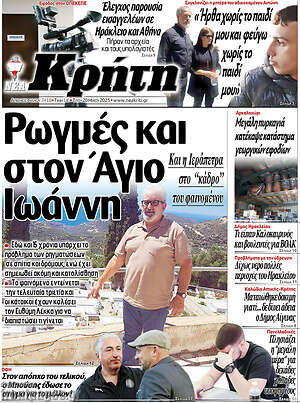 Πρωτοσέλιδο Νέα Κρήτη