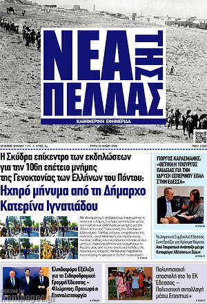 Πρωτοσέλιδο Νέα της Πέλλας