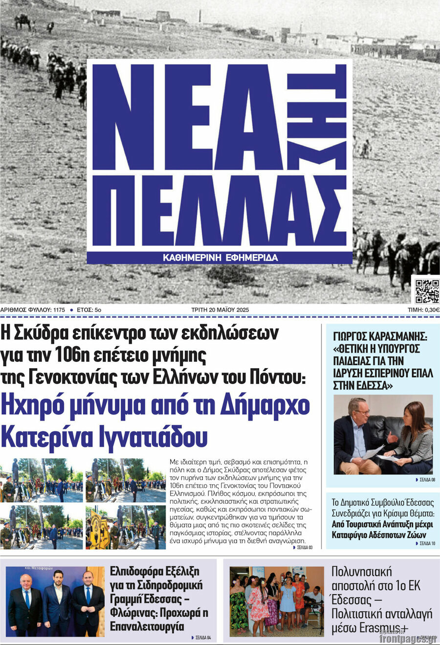 Νέα της Πέλλας