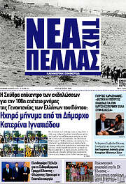 /Νέα της Πέλλας