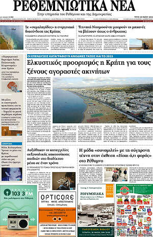 Πρωτοσέλιδο Ρεθεμνιώτικα Νέα