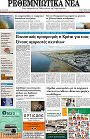 /Ρεθεμνιώτικα Νέα