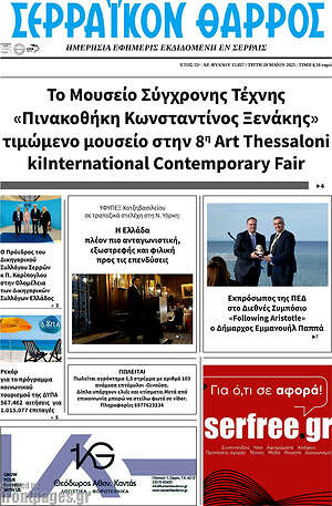 Πρωτοσέλιδο Σερραϊκόν Θάρρος