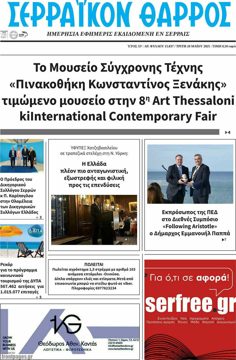 Σερραϊκόν Θάρρος