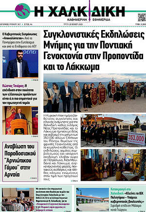 Πρωτοσέλιδο Η Χαλκιδική
