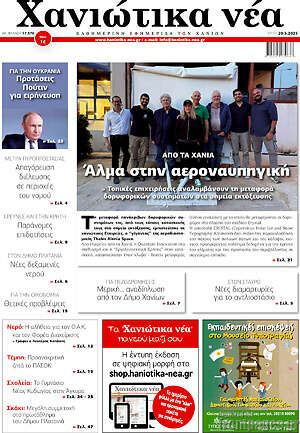 Πρωτοσέλιδο Χανιώτικα Νέα