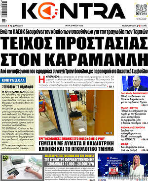Kontra News: Τείχος προστασίας στον Καραμανλή