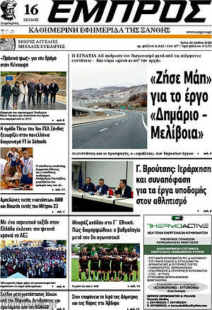 Πρωτοσέλιδο Εμπρός