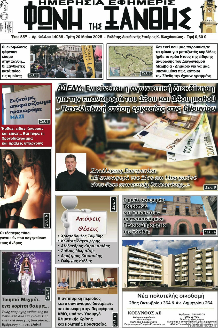 Φωνή της Ξάνθης