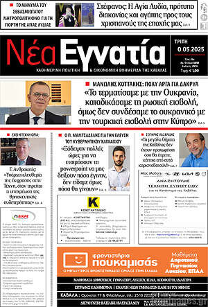 Πρωτοσέλιδο Νέα Εγνατία