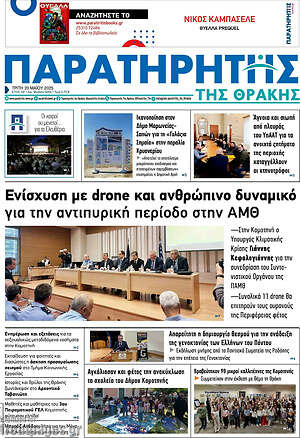 Πρωτοσέλιδο Παρατηρητής