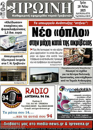 Πρωτοσέλιδο Πρωινή Γρεβενών