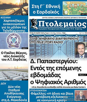 Πρωτοσέλιδο Πτολεμαίος