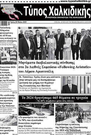Πρωτοσέλιδο Τύπος Χαλκιδικής