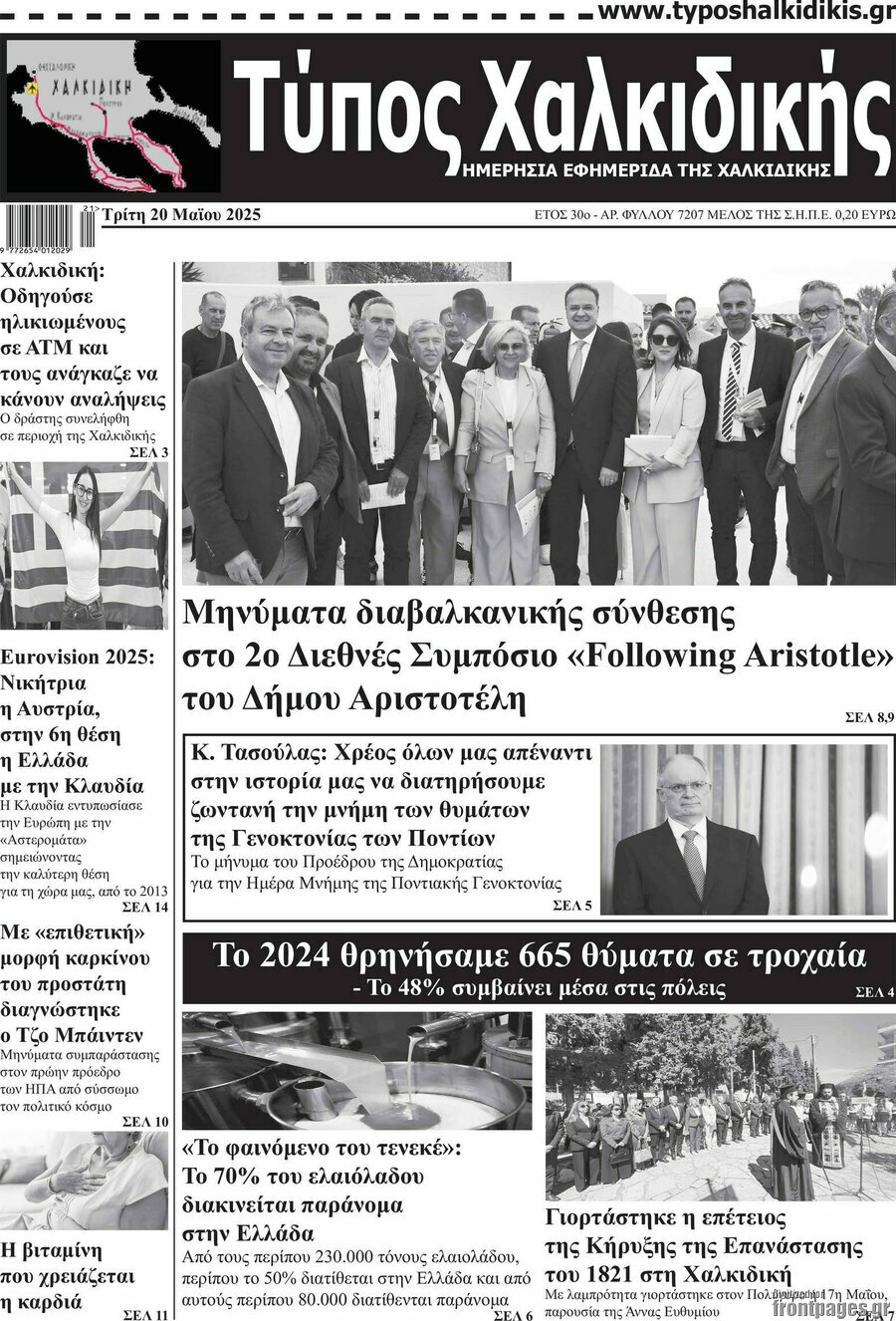 Τύπος Χαλκιδικής