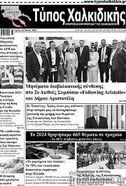 /Τύπος Χαλκιδικής
