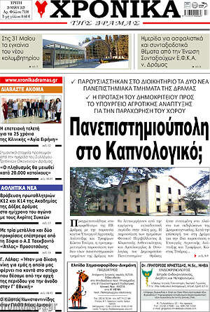 Πρωτοσέλιδο Χρονικά της Δράμας