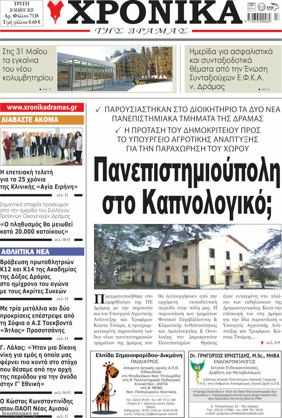 Χρονικά της Δράμας