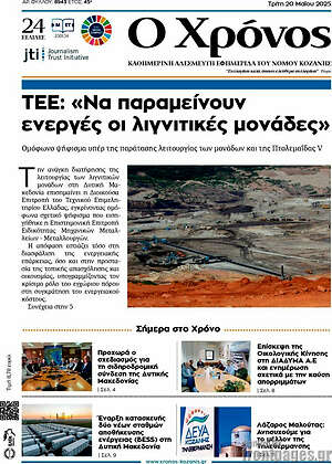 Πρωτοσέλιδο Χρόνος