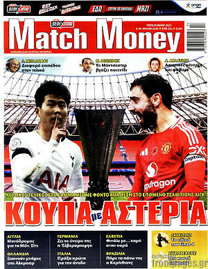 Πρωτοσέλιδο εφημερίδας Match Money - protoselida