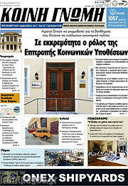 /Κοινή Γνώμη