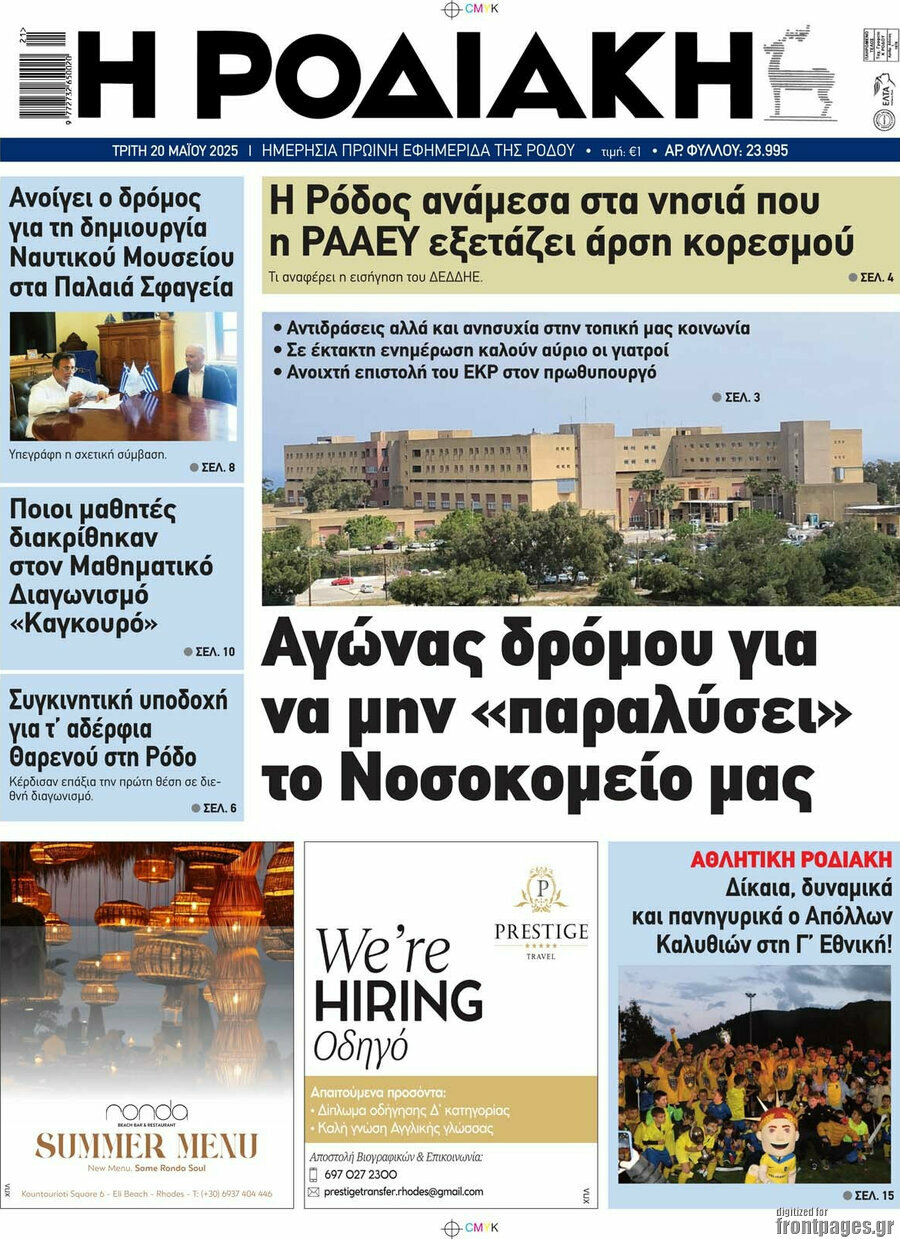 Η Ροδιακή