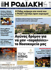 /Η Ροδιακή