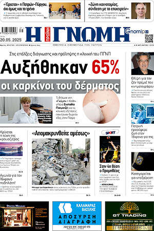 Πρωτοσέλιδο Η Γνώμη