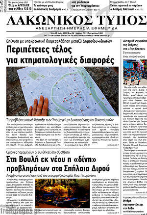 Πρωτοσέλιδο Λακωνικός Τύπος