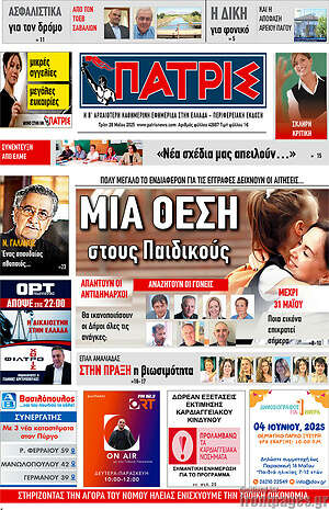 Πρωτοσέλιδο Πατρίς