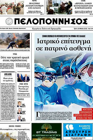 Πρωτοσέλιδο Πελοπόννησος