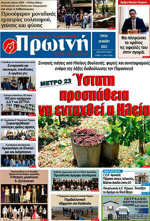 Πρωτοσέλιδο Πρωινή Ηλείας