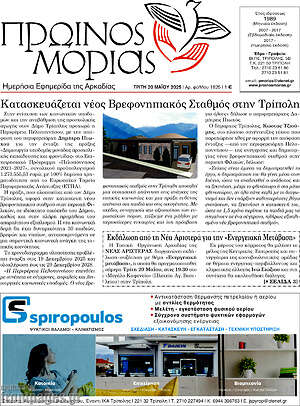 Πρωτοσέλιδο Πρωινός Μοριάς