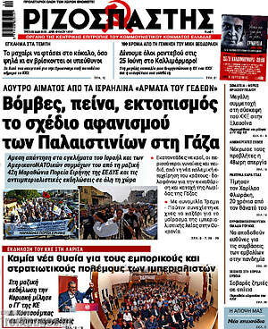 Ριζοσπάστης: Βόμβες, πείνα, εκτοπισμός το σχέδιο αφανισμού των Παλαιστινίων στη Γάζα