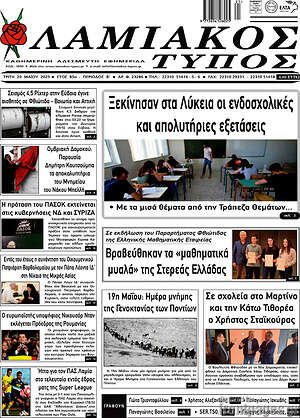 Πρωτοσέλιδο Λαμιακός Τύπος