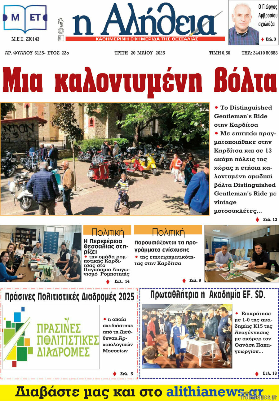Η Αλήθεια