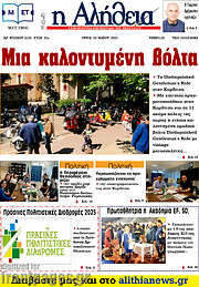 /Η Αλήθεια