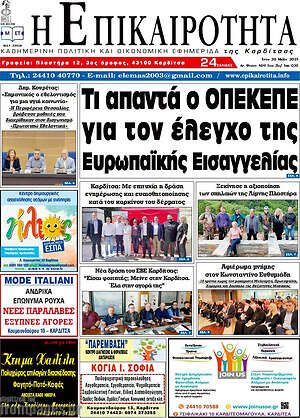 Πρωτοσέλιδο Η Επικαιρότητα